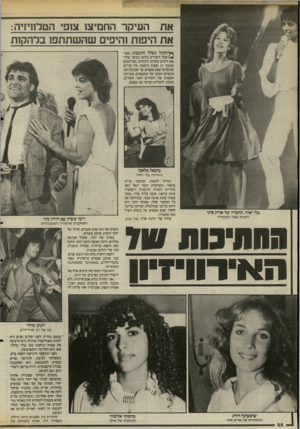 העולם הזה - גליון 2483 - 3 באפריל 1985 - עמוד 32 | את העיקר החמיצו צופי הטלוויזיה: את היפות והיפים שהשתתפו בלהקות ץ* הקהל נשלל התענוג מפני ^ /שכל השירים צולמו במשך שלושת הימים שקדמו לתחרות. הצילומים נמשכו 17