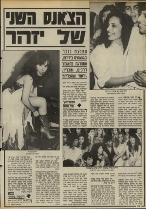 העולם הזה - גליון 2483 - 3 באפריל 1985 - עמוד 34 | הסווה הסו׳ שד זהר המנצח נזנו בגעגועים ביויותו, שנהוגה בתאונת־דו־נ־ם, ומנו!: ״ידעתי שאצליח!״ יזהה טהן עט מ הו תו והריגה נוסעת איתו לשטוקהולם ך* יה רגע שנראה
