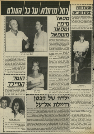 העולם הזה - גליון 2483 - 3 באפריל 1985 - עמוד 39 | ממישודהחוץ למישרד־הבריאות במיזנון הכנסת התאספו, לפני שבוע, כל יפות המישכן וכל חשוביו וחגגו ביחד יום־הולדת. זה לא היה יום־ההולדת של שימעון סרס, ראש־הממשלה, וגם