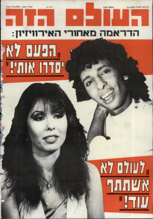 העולם הזה - גליון 2483 - 3 באפריל 1985