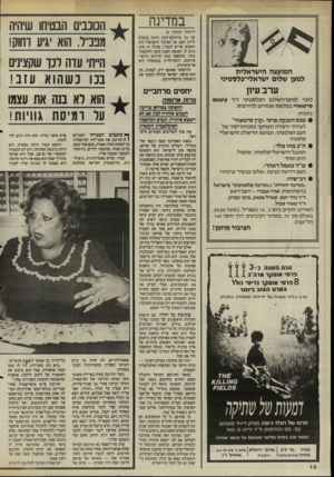 העולם הזה - גליון 2484 - 10 באפריל 1985 - עמוד 12 | במדינה המועצה הישראלית למען שלום ישראלי״פלסטיני (המשך מעמוד )6 עה כה מרחיקת־לכת היתה עומדת לדיון העם• אר הציבור הישראלי היה השבוע אדיש לגמרי, כאילו זה אינו