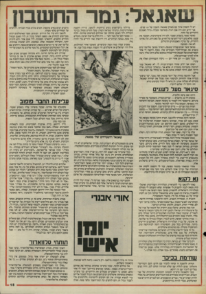 העולם הזה - גליון 2484 - 10 באפריל 1985 - עמוד 15 | יש לי חשבון ארוך עם מארק שאגאל. חשבון של 10 שנים. אני יודע: הוא היה אמן דגול. משיכמו ומעלה. גדול האמנים היהודיים של הדור. כאשר נפטר, בשבוע שעבר, לא היה