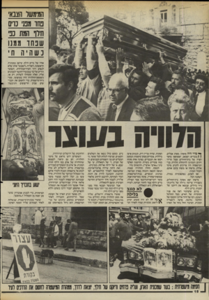 העולם הזה - גליון 2484 - 10 באפריל 1985 - עמוד 18 | המימשר הצבאי פחד מפני כרים חזו המת נפי שפחו ממנו כשהיה ח אחיו של כרים ח׳לף, שישב במכונית הראשונה, והצליח ״לשכנע״ אותו שלא לנסוע דרך העיר־המזרחית. השוטר הודיע