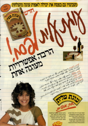 העולם הזה - גליון 2484 - 10 באפריל 1985 - עמוד 2 | טמיר כהן(יעקבסון) הפסח שוב לא יהיה עליך להגיש את העוגה שאפית בהתנצלות: ״תראו,קשה לאפות עוגות שהן גם כשרות וגם טעימות״. עלית עשתה זאת שוב בשבילך עוגת עלית לפסח.