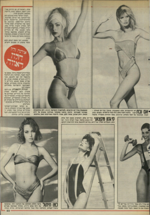 העולם הזה - גליון 2484 - 10 באפריל 1985 - עמוד 23 | פסים, גיאומטריים, עם חרוזים. פאיי־טים, ריקמה, קישוטי תחרה ולייקרה מקומטת, החוגגים יחדיו. השינוי העיקרי בקיץ בגוטקס הוא בבדי־הכותנה, בבד הג׳ינס, באורגנזה,