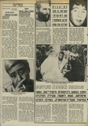 העולם הזה - גליון 2484 - 10 באפריל 1985 - עמוד 25 | במדינה ב ע 1ק ב 1ת הקויאה בו הבו קט למוסלמי אדוק(משמאל) ושינה את שמו השניה. פאיזה נמצאת בהריון ומצפה לילדם הרביעי. את הבית, ליד המוסיאון הבריטי, מכרו אחרי מות
