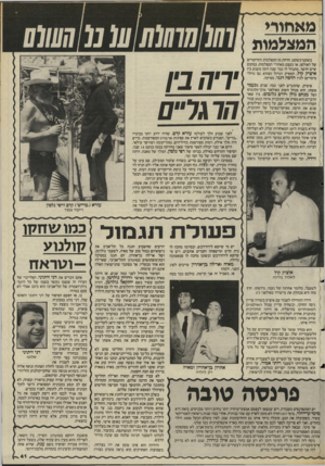 העולם הזה - גליון 2484 - 10 באפריל 1985 - עמוד 41 | מאסור? המצלמות 10111010101מ 0111111 בשקט־בשקט, הרחק מן המצלמות והזרקורים של האולפן, או בעצם מאחורי המצלמות, במקום שיש חושך, מתנהל לו כבר שנה רומן משגע בין