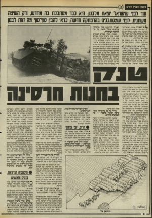 העולם הזה - גליון 2484 - 10 באפריל 1985 - עמוד 8 | עוד רבב שישואר יוצאת מלבנון, היא נבד מסתבנת בה מחדש, ווק השיטה משתנית. לפני שמסתבביס בהונתסה חדשה3 ,וא להביו שרשו מה זאת לבנון ^ סי האגדה, עומדת ישראל לס/יים
