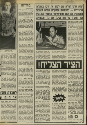 העולם הזה - גליון 2485 - 17 באפריל 1985 - עמוד 13 | יצחק מודעי הצליח שוב לסדר את יריביו במיפלגה הליברלית -בטכסיסים עקלקלים, שנראו לא־נעם נתעתועים של איש בלחייוציונל׳ והבננה הוא הנו את הקערה נוול פיה וסיכל. את כל