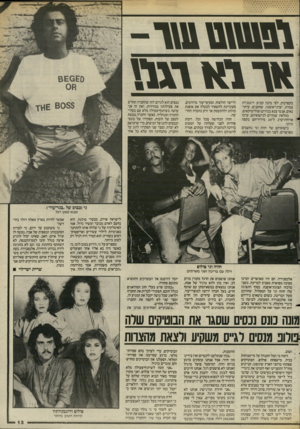העולם הזה - גליון 2485 - 17 באפריל 1985 - עמוד 14 | 8 ₪ן ו 8ז ד - א ך 1א ר &ץ בקפדנות, לפי מינון קבוע: דוגמניות צמרת, יצרני־אופנה, שחקנים, עיתונאים, אנשי צבא בכירים ופוליטיקאים. במלאת שנתיים לנישואיהם, ערכו *