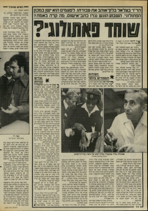 העולם הזה - גליון 2485 - 17 באפריל 1985 - עמוד 15 | הד״רבצלאל בלח־אנהב א ת עבודתו. לפע מי ם הנא י שן במבז! הפתולוג .,השסע הוג ש נגדו בתב־אי שוס. מה קרה באמת? טווח־ פאתולוג־? חוות־הדעת המקורית שלו למישטרת־חדרה.