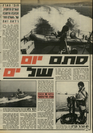 העולם הזה - גליון 2485 - 17 באפריל 1985 - עמוד 17 | חופי האוץ סגורים הומגרת. הנחבת הרטובה שר.העולם הזה׳ • וידא הןאת ותפקידים, ושכל אחד משמונת אנשי־הצוות יודע לעשות הכל .״את תראי את זה לבד במשך ההפלגה,״ אמר,