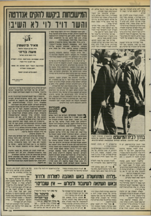העולם הזה - גליון 2485 - 17 באפריל 1985 - עמוד 20 | אמרתי להם שהוא השתחרר זמן קצר קודם לכן מהצבא הבריטי ושאין לו חברים. למחרת העבירו אותנו ללטרון, שם היינו עצורים 1נ שבועות. אחרי כמה שבועות הועבר לשם גם דוב