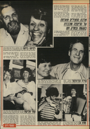 העולם הזה - גליון 2485 - 17 באפריל 1985 - עמוד 24 | דליה מרוז, פעם בעלת בוטיק ועכשיו תחקירנית־תסריטאית בטלוויזיה (שמיניות באוויר) ועיתונאית, אוהבת לעשות מסיבות, אבל לא סתם. אצלה יושבים על הריצפה, מנגנים ושרים