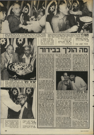 העולם הזה - גליון 2485 - 17 באפריל 1985 - עמוד 26 | המארוקאי המסורתי, שהיה צמוד לנימת המכובדים, שם הם טעמו ממיבחר מאכלי מארוקו, שהוכנו על״ידי נשות עסקני תנועת ביחד. אחר־כן עלו לבימה לשאת את בירכותיהם. הפתיע הרב