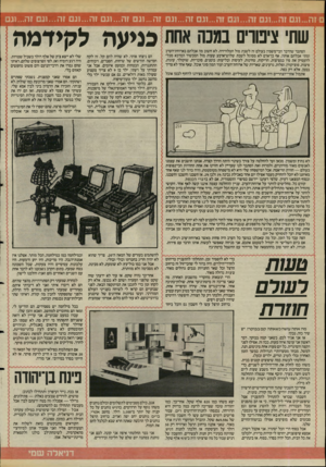 העולם הזה - גליון 2485 - 17 באפריל 1985 - עמוד 31 | .וגם זה...וגם זה...וגם זה...וגם זה ...וגם זה...וגם זה...וגם זה...וגם זוז1...גם שתי צינורית במכה אחת הסתבר שהדבר הכי־משמין בעולם זה לשבת מול הטלוויזיה. לא חשוב
