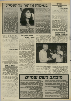 העולם הזה - גליון 2485 - 17 באפריל 1985 - עמוד 32 | שיחר צריש השלימו בשידור • למולי שפירא ולאבי קורן, על תוכנית מרתקת שהכינו לכבוד מלאת 40 שנה לתיאטרון הקאמרי. בתוכנית הופיעו כל ותיקי התיאטרון וסיפרו את כל
