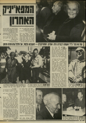 העולם הזה - גליון 2485 - 17 באפריל 1985 - עמוד 35 | ההס^־יניזו חאחוון רוב הציבור בארץ. הבאים בתור יכלו להיות פחות מוכרים לציבור... ״קרו לעיתים טעויות, וגם אני לא יצאתי נקי מכך. ״זכורה לי אפיזודה כזו