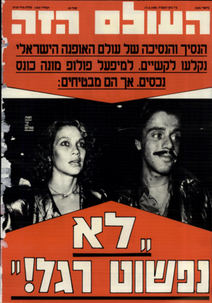 העולם הזה - גליון 2485 - 17 באפריל 1985