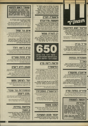 העולם הזה - גליון 2485 - 17 באפריל 1985 - עמוד 6 | י נו מ נן י ף הריבה־ יוצא למיתקפה ראשי הליכוד מתכוונים לחמם את מערבת־הבחירות להסתדרות ולעורר פרשיות מעברה של חברת העובדים. מאמץ זה יכלול פניות * לבתי־מישפט