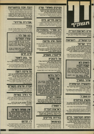 העולם הזה - גליון 2486 - 24 באפריל 1985 - עמוד 11 | נקניקים מאחורי שרון דובר זוכה בהתעניינות משה בדש, בעל מיפעל לנקניקים וסלטים, העושה פירסומות־ענק לעסק שלו, תומך בקבוצתו של אריאל שרון בחרות. יוזמה של ועד ציבורי