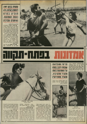 העולם הזה - גליון 2486 - 24 באפריל 1985 - עמוד 21 | סתווית נחון(ימין) לוחמת באלות היא תופיע בסוט כאוות האמזונות. האימונים מפונים עולה 200 דולר לחודש. • עינת היערי: קיבוצניקית מיקום .״לנו יש מזל בקיבוץ,״ אומרת
