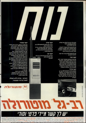 העולם הזה - גליון 2486 - 24 באפריל 1985 - עמוד 26 | מוטורולה הניאה לעולם את המילה האחרונה כמכשירי קשר: רביגל מוטורולה. רביגל מו טורול ה מעמיד לרשותך, כנוסף למכשיר קשר למכונית ולמשרד נס מכשיר ייחודי דרתכליתי,