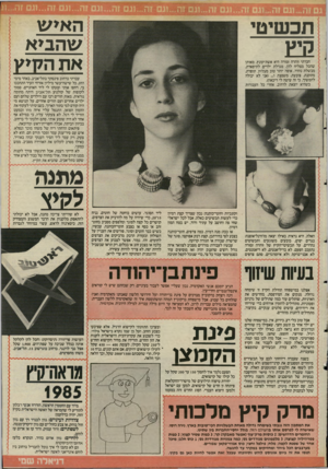 העולם הזה - גליון 2486 - 24 באפריל 1985 - עמוד 27 | הא>ע\ ע\הב>א תכשיטי חברתי זוהרה זמורה היא אשת־קונץ. מאותן שהכל מצליח להן. מגדלת ילדים לתיפארת, מבשלת נהדר, אופה יותר טוב מעלית, תופרת, מתקנת, צובעת, משפצת ו