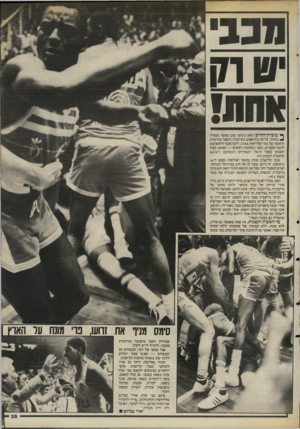 העולם הזה - גליון 2486 - 24 באפריל 1985 - עמוד 35 | מבב י ט חן אחת! ^ עובדת־החיים הזאת נוכחנו שוב כאשר מעמדה ^ נחותה, על סף נוק־אאוט, בעיקבות ההפסד במישחק הראשון של גמר הפלייאוף ,73:84 ,ידעה מכבי להתאושש ולנצח