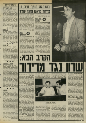 העולם הזה - גליון 2486 - 24 באפריל 1985 - עמוד 38 | בהווגה הונו חייכ ו1 מויווו לראש מחנה שמיו הסותר את האינטרס הפוליטי שלו(דש האומרים — גם של המדינה). מקח־טעות. אחרים מדברים בגלוי על כך שהקלף האלקטורלי היחידי