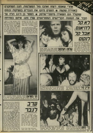 העולם הזה - גליון 2486 - 24 באפריל 1985 - עמוד 42 | אחרי שאנסו, רצח 1ואהב! מול המצלמות, חגג! ה שחקנים הנשים פינקו א ת הגברים בנ שיקות ובמוס באווירה שקטה שוקולד 1גם השאיר! מיספרי־טרפו! הספר בן ה־ 23תלה ער הקיר א