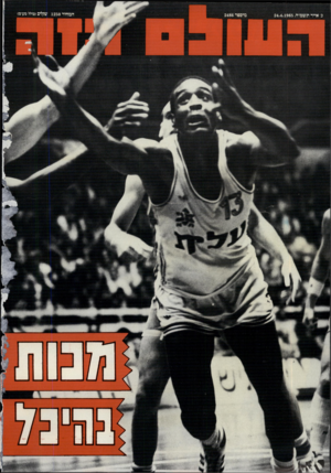 העולם הזה - גליון 2486 - 24 באפריל 1985