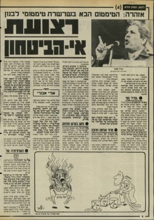 העולם הזה - גליון 2486 - 24 באפריל 1985 - עמוד 6 | לבנון: הבוץ והדם אזהרה: הטימטום הבא ב שר שרת טימטומי לבנון חות צה״ל את הגבול, כדי לעזור לצד״ל במשימותיו. גנרל לאחד גיוס של ימי־הביניים שאלה. :מה היית רוצה