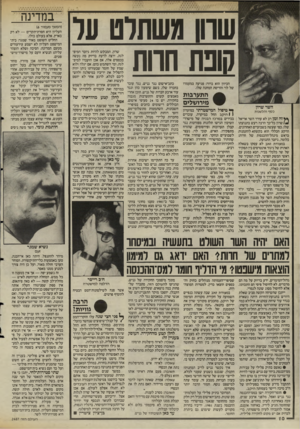 העולם הזה - גליון 2487 - 1 במאי 1985 - עמוד 10 | שוון משתלט על קונת חוות הכיוון הוא ברור: פגיעה במעמדו של לוי והריסת המחנה שלו. התערבות מירושלים כסף והלשנות ץ ץ זה זמן רב לא עורר השר אריאל ^ /ש רון כל־כך הרבה