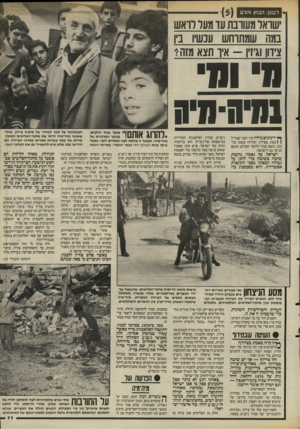 העולם הזה - גליון 2487 - 1 במאי 1985 - עמוד 11 | לבנון: הב?ץ 1הדם שואל משובת עד מער רואש במה שמתוחש עכשיו בין צידון וג איו תצא מזה* 11 וזו חדה -תי ב ך* רינונים נולדו עוד לפני שצה״ל \ 1נסוג מצידון. תחילה פשטו