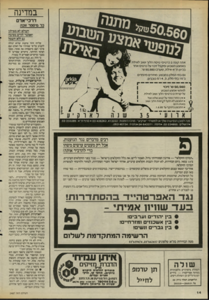 העולם הזה - גליון 2487 - 1 במאי 1985 - עמוד 14 | במדינה דרכי־אדם כר מיספר זוכה העולם לא מבולגן ואסשר לקיים מסיבה גם ללא חשמל 50,560ש׳ זיכוי לנופשי אמצע השבוע על קניית 2כרטיסי הלוך ושוב לאילת. • אין ה חז רכס