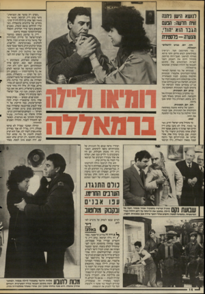 העולם הזה - גליון 2487 - 1 במאי 1985 - עמוד 16 | ״הסרט רק מתעד את המציאות,״ סיפר נסים דיין, הבימאי, שגשר צר מאוד הפך אותו בן־לילה לחייל קרבי. בחודש של צילומים ברמאללה, כשעליו להילחם בגשם ובשלג, באבנים ובקנאים