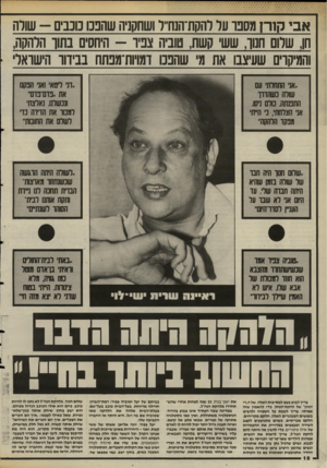 העולם הזה - גליון 2487 - 1 במאי 1985 - עמוד 18 | אבי קור? מסבו ער רהקת־הנחייר ושחקניה שחבט כבים -שורה חן, שרום חנוך, שש קשת, טוביה צביר -היחסים בתוך הרהקה, והמיקוים שעיצבו את מי שהפכו דמויות־מבתח בבידור