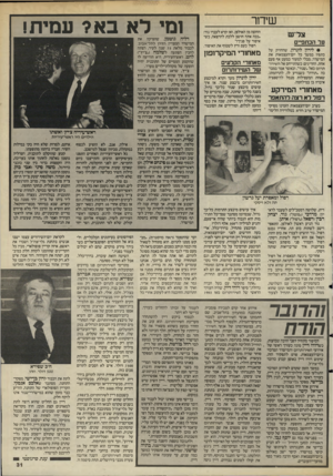 העולם הזה - גליון 2487 - 1 במאי 1985 - עמוד 31 | שידור צל״ש החוצה מן האולפן, ואז קרא לעברו גור: ״ככה אתה חושב ללכת להרצאה, כש־איפור על פניך?״ רפול כעס ורץ לשטוף את האיפור. • לירון לונדון, שהחזיק על כתפיו במשך