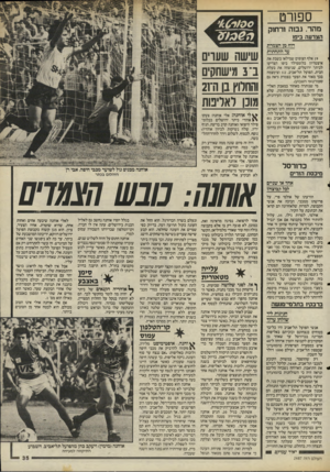 העולם הזה - גליון 2487 - 1 במאי 1985 - עמוד 35 | ספורט ס ! 0ר ׳6 .0 מהר, גבוה ורחוק הצדעה ביפו דוח מן הצמרת עד התחתית 19 אלף הצופים שמילאו בשבת את 1 איצטדיון בלומפילד ביפו הצדיעו לביתר ירושלים, שניצחה את בעלת