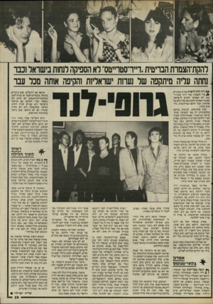 העולם הזה - גליון 2487 - 1 במאי 1985 - עמוד 39 | להקת־הצמרת הבריטית !״רסטרייטס״ לא הספיקה לנחות בישראל וכבר ,נחתה עליה מיתקפה של נעחת ישראליות והקיפה אותה מכל עבר ריד היה לראות את זה בעיניים ^ כרי להאמין: