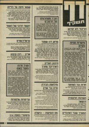 העולם הזה - גליון 2487 - 1 במאי 1985 - עמוד 5 | הוזז י * 11!1ן -ך הליכוד לא יפר 1ש בצמרת־חרות מתגב שת הדיעה שאין לפרוש בשום מחיר מממשלת־האחדות, גם אם משמעות הדבר תהיה תמיכה מן השפה ולחוץ ביוזמות ראש־הממשלה