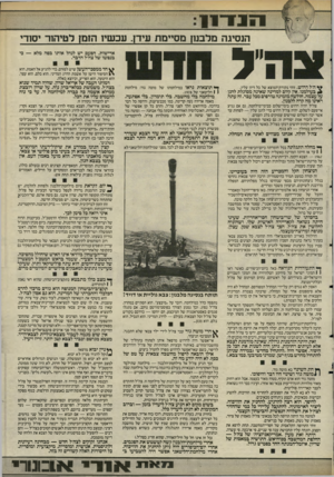 העולם הזה - גליון 2487 - 1 במאי 1985 - עמוד 7 | 111 1־11 הנסיגה מלבנה מ סיי מ ת עי דן. ע כ שיו הזמן ל טי הו ר יסח־י אדישות. הפעם יש לנהל אותו בפה מלא — כי בנפשו של צה״ל הדבר. ** ה״ל דרוש. זוהי נקודת־המוצא של