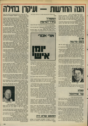 העולם הזה - גליון 2488 - 8 במאי 1985 - עמוד 16 | הנה החושות -שיקוו נחילה אלוהים ישמור אותנו מפני ידידינו. בטקס של ״השאלת״ מטוסי־כפיר ישראליים לחיל־הים האמריקאי, הופיע השר האמריקאי לענייני חיל־הים והפליג