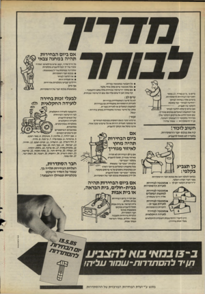 העולם הזה - גליון 2488 - 8 במאי 1985 - עמוד 21 | אם ביום הבחירות תהיה במחנה צבאי • כל הצבעה במעטפה נפרדת. • בכל מעטפה שים פתק אחד בלבד. • אם פתקי הרשימה שבחרת אזלו בתא ההצבעה - קח פתק לבן ורשום עליו את שם
