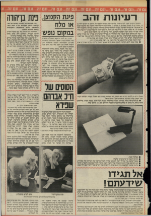 העולם הזה - גליון 2488 - 8 במאי 1985 - עמוד 22 | רעי 1נ 1ת 1ה ב הוזמנתי בשבוע שעבר לבר־מיצווה. שלושה ימים שברתי לעצמי את הראש מה קונים לילד בן ,13 שכבר יש לו שמונה שעונים 24 ,עטים 12 ,סיפרי תנר וידיעת־הארץ