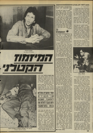 העולם הזה - גליון 2488 - 8 במאי 1985 - עמוד 27 | ^— הנאצי חזק מכולם המשך מעמוד )25 הגזע ובכל מה שסימל אותה בעיניו — אפילו אותן עוגיות־וניל שהגשנו לו בשעת־ההסרטה, ושכל־כך הזכירו לו את העוגיות שאפתה אמו. היה