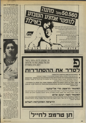 העולם הזה - גליון 2488 - 8 במאי 1985 - עמוד 29 | הסיוט הארוך (המשך מעמוד )19 קיבלתי מיכתב מהנהלת בית־החולים, בו הודיעו לי שב־ 14 באפריל אני מוזמן לבוא לקחת את אשתי הביתה. אמא שלי קיבלה את המיכתב בערב בבית.