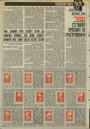 העולם הזה - גליון 2488 - 8 במאי 1985 - עמוד 30 | אחים הם, כלי״חמס״ .שימעון קשור במעשים בלתי־ישרים. אין לשכוח כי נעצר מ רי ם על־ידי יוסף אחיו, וכבר הושמה עליו תווית של אדם שאינו נקי. בני מיני האסטרולוגים מימי