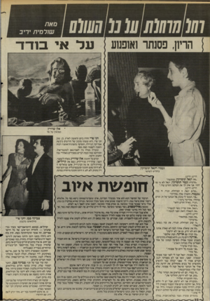 העולם הזה - גליון 2488 - 8 במאי 1985 - עמוד 33 | 77(07/7(777ע( מ 7״ע(/ע הריון, פסנתר 1א31נ 1ע מאת שורמית יריב על אי בודד אלן שוורץ נשואין על אי נעמה תומרקין בחודש השישי דרינג דרינג. ״את יגאל תומרקין, בבקשה!״